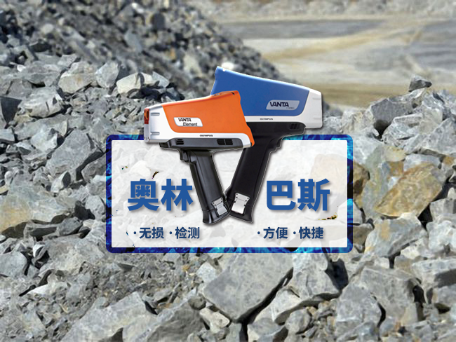 奧林巴斯礦石分析儀 奧林巴斯礦石分析儀