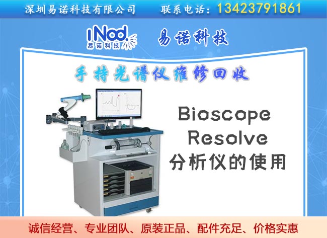 Bioscope Resolve分析儀的使用 Bioscope Resolve分析儀的使用