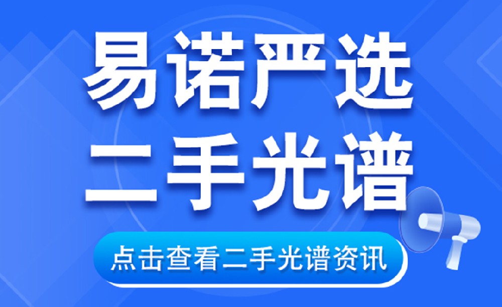 【易諾嚴選二手光譜】二手光譜選對款,精準好用還省錢!